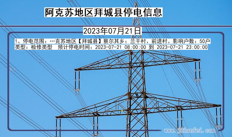 新疆维吾尔自治区阿克苏地区拜城停电通知