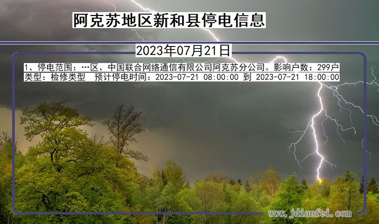 新疆维吾尔自治区阿克苏地区新和停电通知