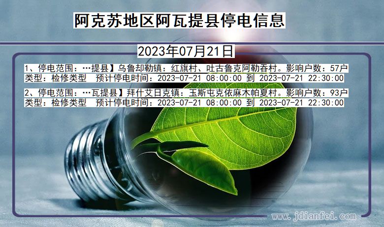 新疆维吾尔自治区阿克苏地区阿瓦提停电通知