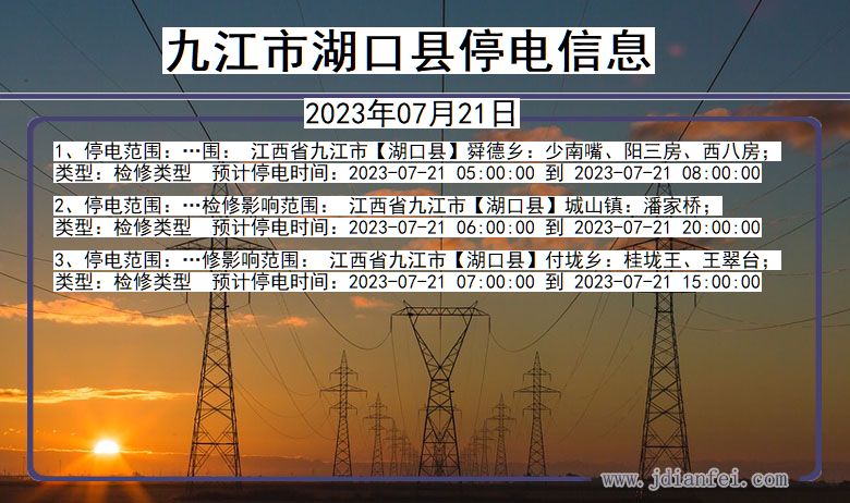江西省九江湖口停电通知