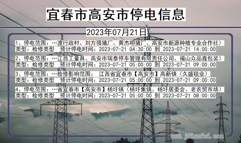 江西省宜春高安停电通知