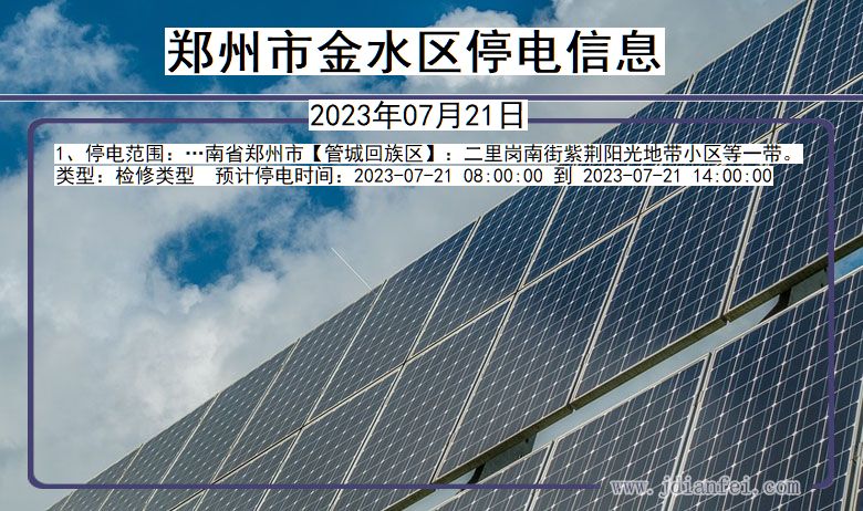 河南省郑州金水停电通知