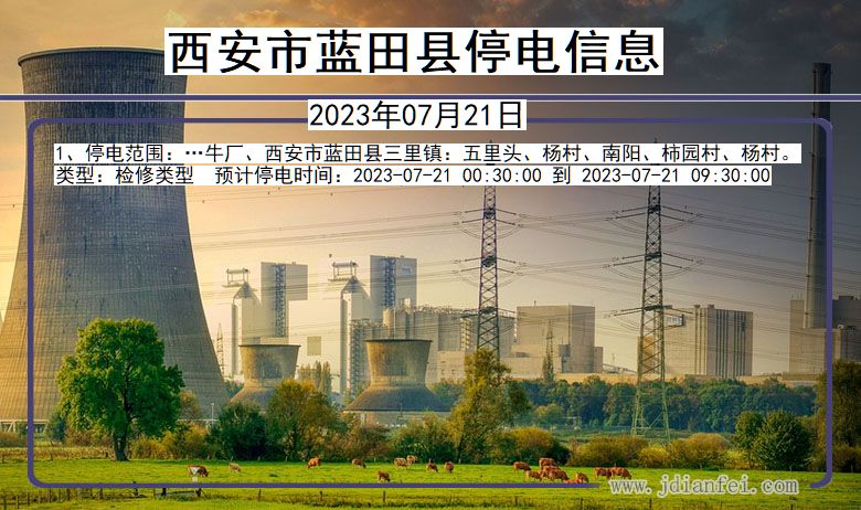 蓝田停电_西安蓝田2023年07月21日停电通知查询