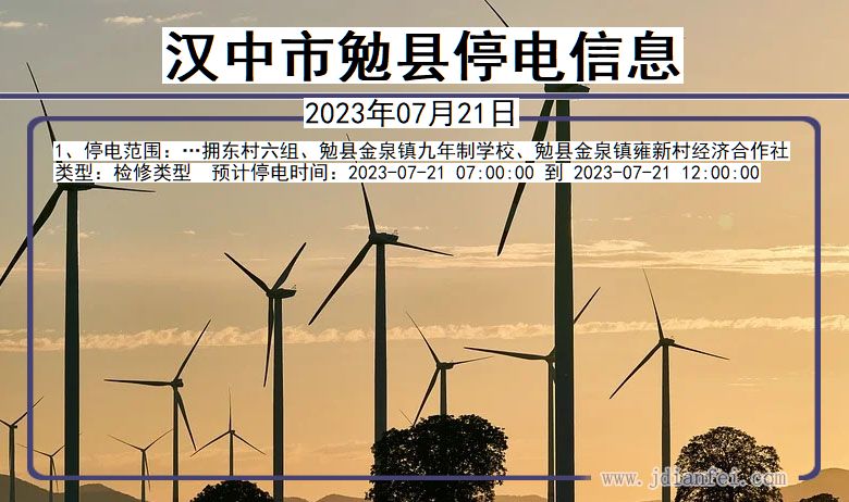 汉中勉县停电通知 陕西省汉中勉县停电通知
