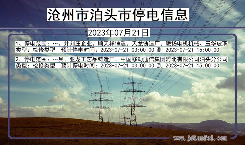 沧州泊头停电通知 河北省沧州泊头停电通知