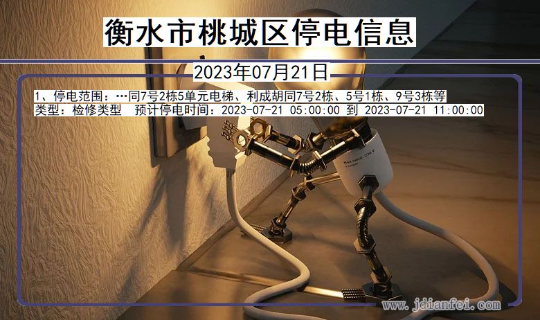 衡水桃城停电通知 河北省衡水桃城停电通知