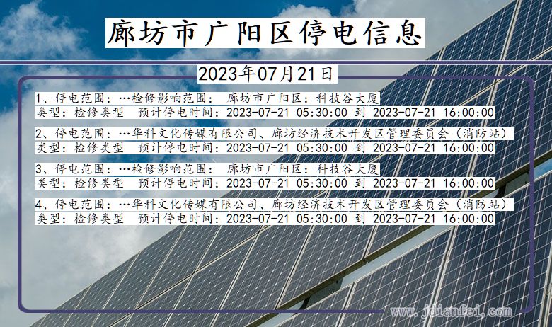 廊坊广阳停电查询_2023年07月21日以后停电通知