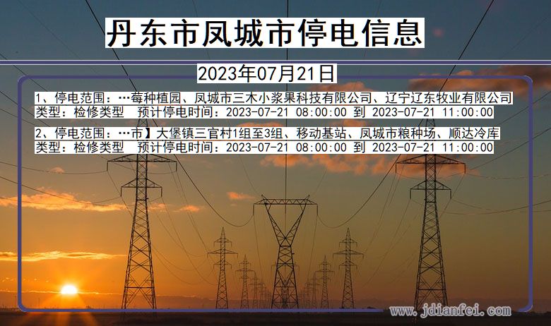 辽宁省丹东凤城停电通知