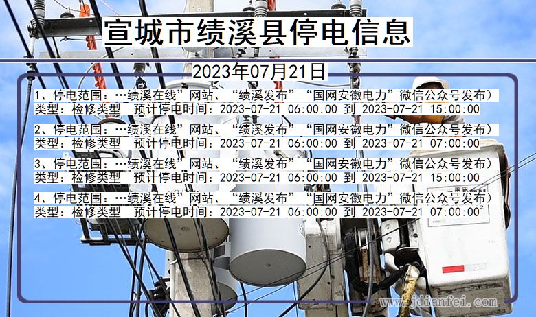 安徽省宣城绩溪停电通知