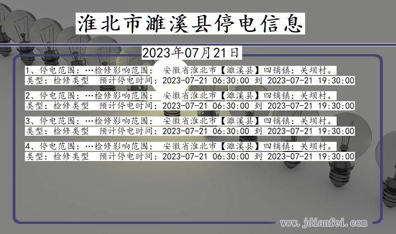 淮北濉溪停电通知 安徽省淮北濉溪停电通知