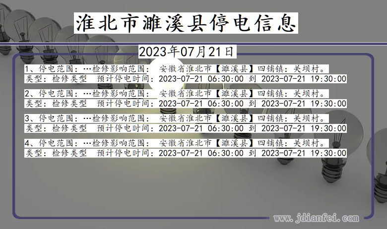 安徽省淮北濉溪停电通知