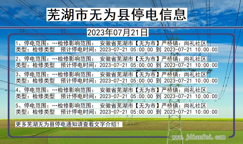 安徽省芜湖无为停电通知