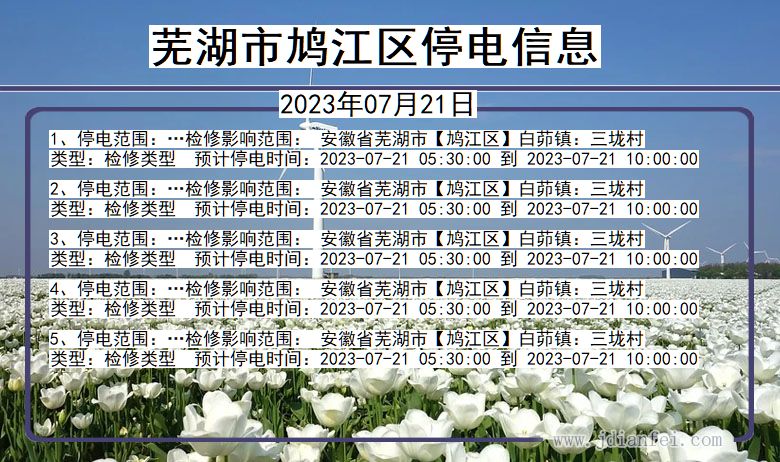 安徽省芜湖鸠江停电通知