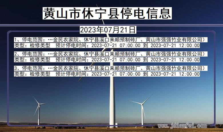 安徽省黄山休宁停电通知