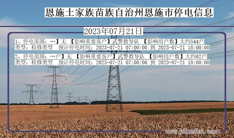 恩施恩施停电通知 湖北省恩施恩施停电通知