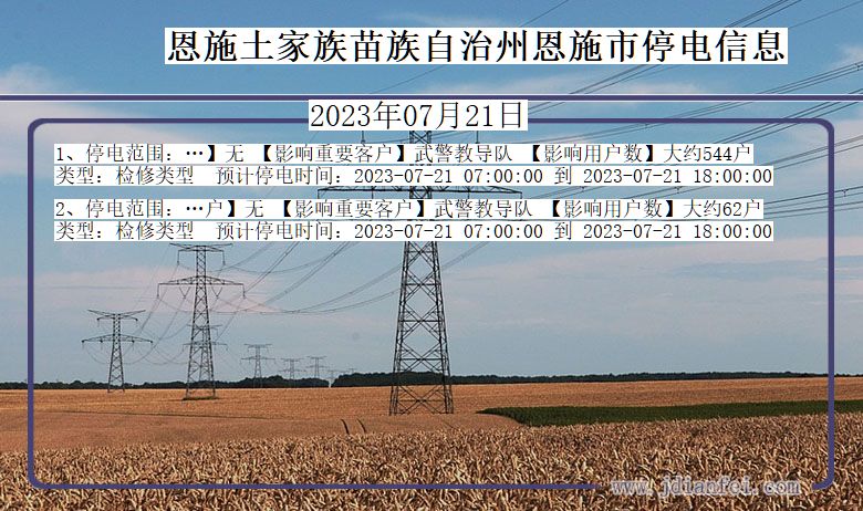 湖北省恩施恩施停电通知