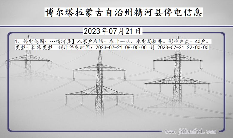 新疆维吾尔自治区博尔塔拉蒙古自治州精河停电通知