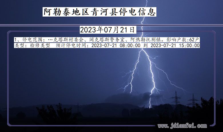 阿勒泰地区青河停电通知 新疆维吾尔自治区阿勒泰地区青河停电通知
