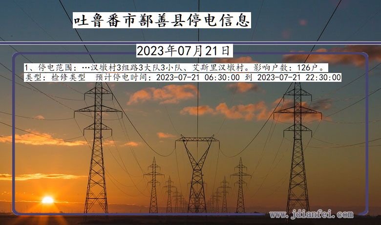 新疆维吾尔自治区吐鲁番鄯善停电通知