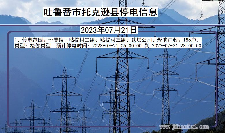 新疆维吾尔自治区吐鲁番托克逊停电通知