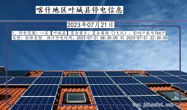 喀什地区叶城停电通知 新疆维吾尔自治区喀什地区叶城停电通知