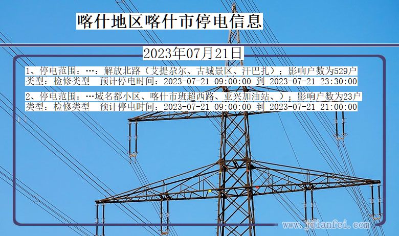 新疆维吾尔自治区喀什地区喀什停电通知