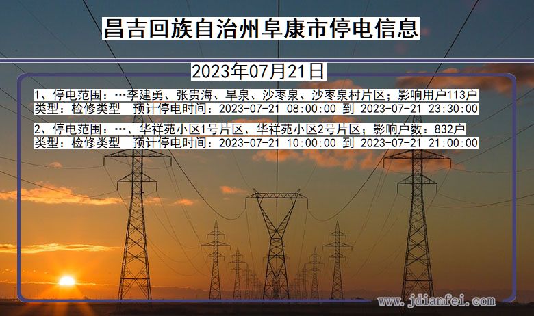 新疆维吾尔自治区昌吉回族自治州阜康停电通知