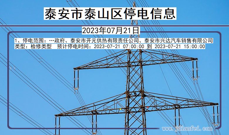 泰安泰山停电通知 山东省泰安泰山停电通知