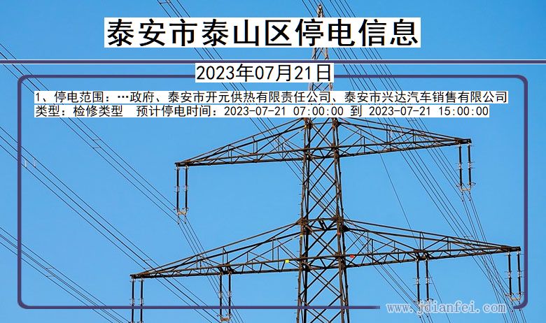 山东省泰安泰山停电通知