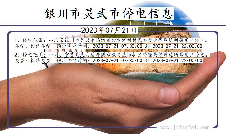 宁夏回族自治区银川灵武停电通知