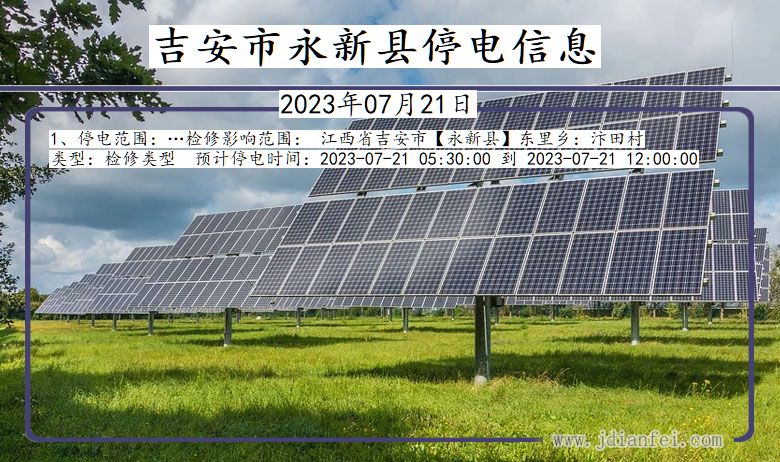 吉安永新停电通知 江西省吉安永新停电通知