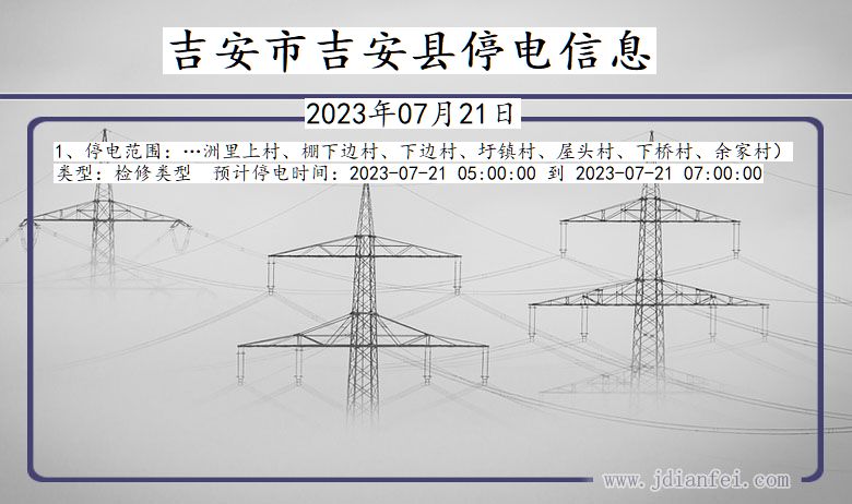 江西省吉安吉安停电通知