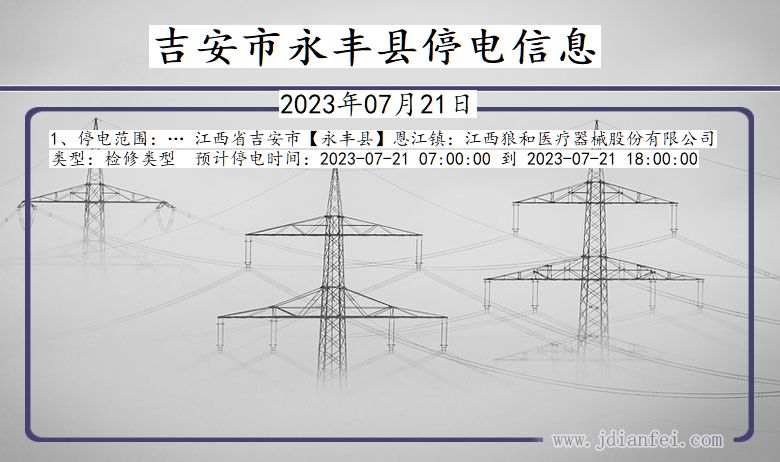 江西省吉安永丰停电通知