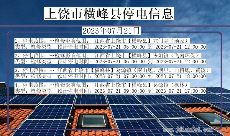 江西省上饶横峰停电通知