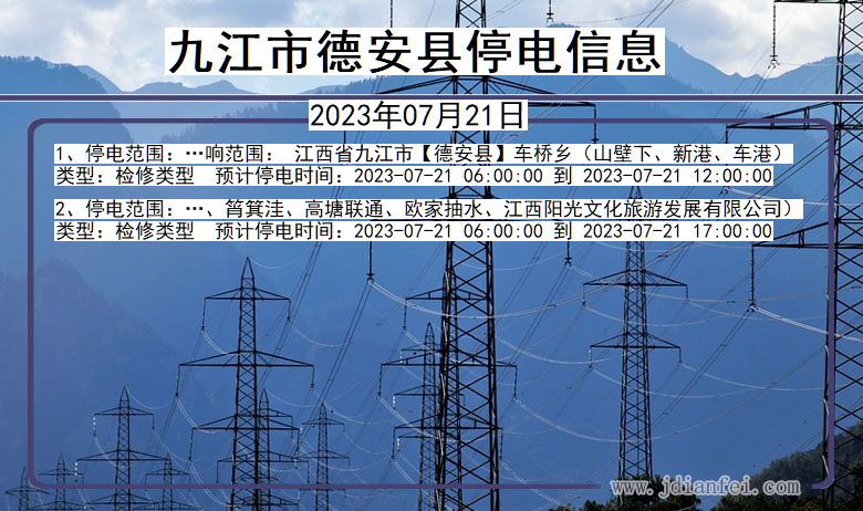 江西省九江德安停电通知