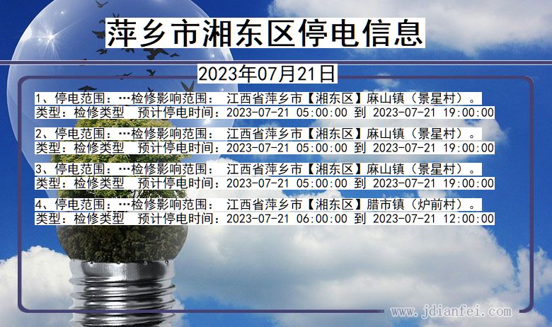 江西省萍乡湘东停电通知