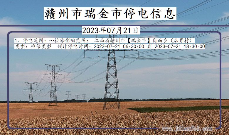赣州瑞金停电通知 江西省赣州瑞金停电通知