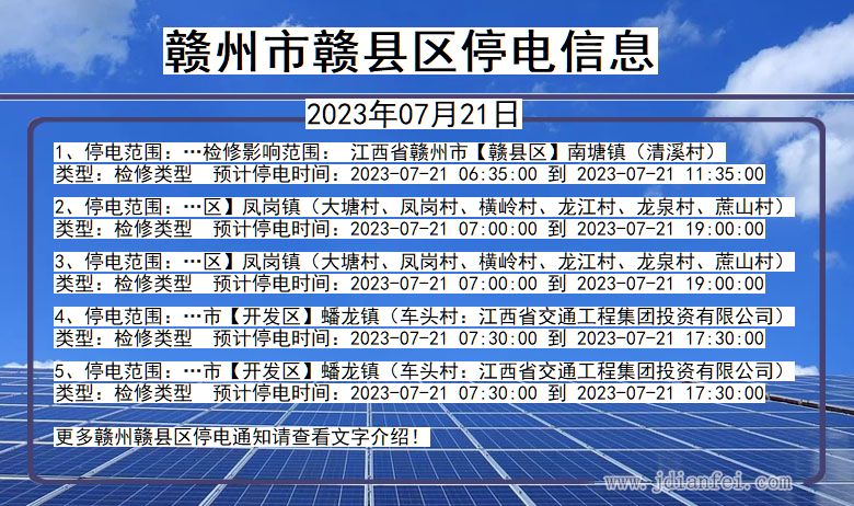 江西省赣州赣停电通知