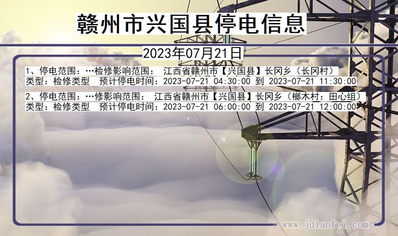 江西省赣州兴国停电通知