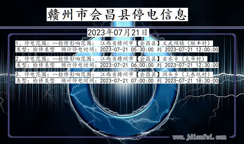 江西省赣州会昌停电通知