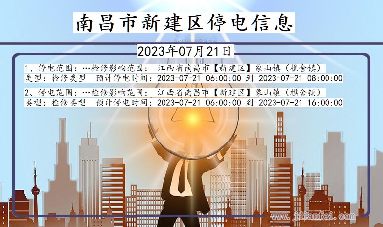 南昌新建停电通知 江西省南昌新建停电通知