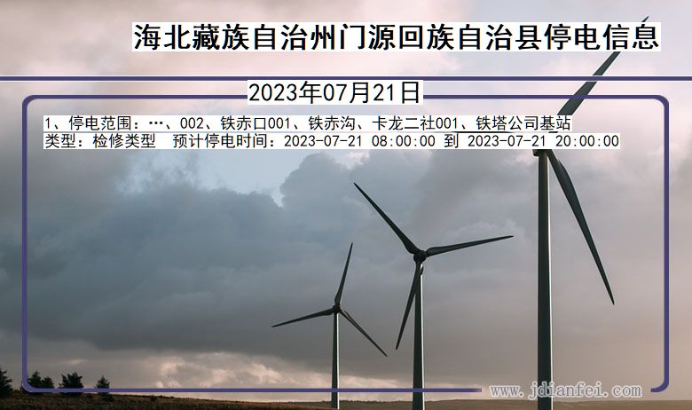 海北藏族自治州门源回族自治停电通知 青海省海北藏族自治州门源回族自治停电通知