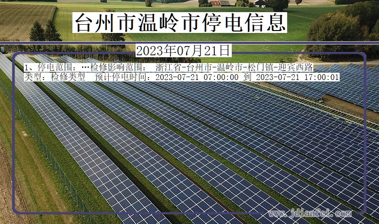 台州温岭停电通知 浙江省台州温岭停电通知