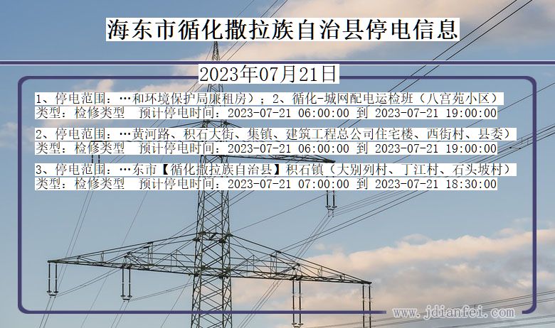 青海省海东循化撒拉族自治停电通知