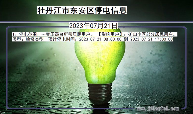 黑龙江省牡丹江东安停电通知