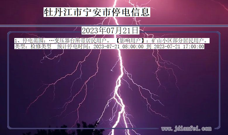 黑龙江省牡丹江宁安停电通知