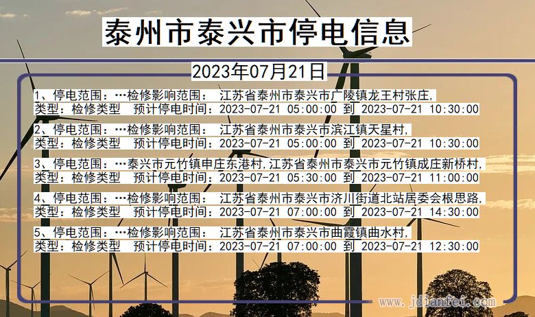 泰州泰兴停电通知 江苏省泰州泰兴停电通知