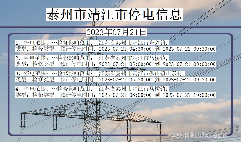 江苏省泰州靖江停电通知