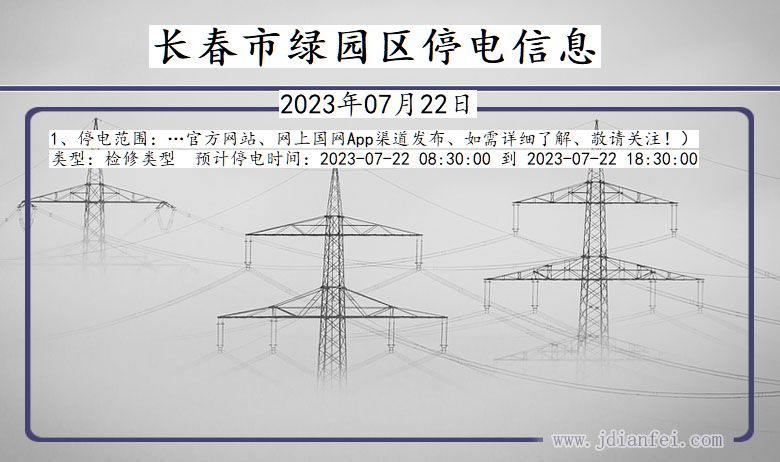 吉林省长春绿园停电通知