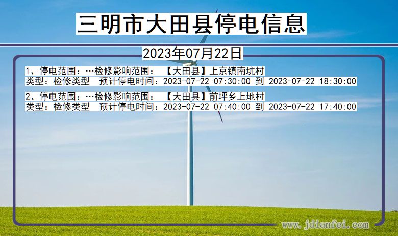 福建省三明大田停电通知